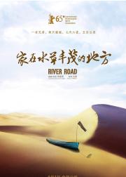 家在水草丰茂的地方