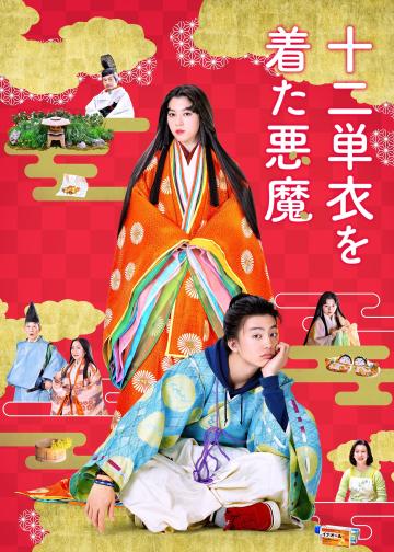 平安时代的恶魔