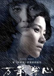 万箭穿心