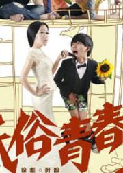 低俗青春