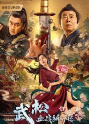 武松血战狮子楼