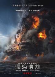 深海浩劫