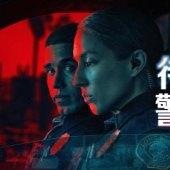 待命警察 - uUhwpo3X1TYc4scwidXvyxuhWrX.jpg