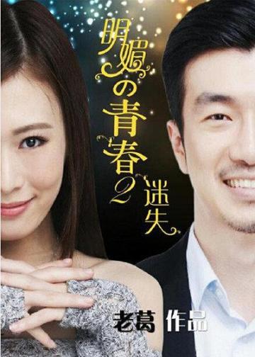 明媚的青春2：迷失