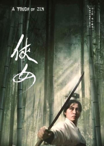 侠女