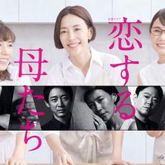 恋爱的母亲们 - ySaXUBgEEvC2SBMH1FVg8JipgsC.jpg