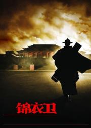 锦衣卫