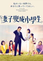 妻子变成小学生