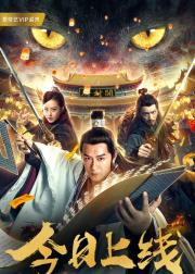 开封降魔记