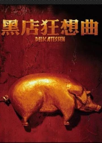 黑店狂想曲