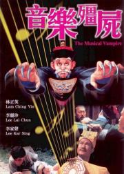 音乐僵尸
