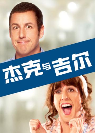 杰克与吉尔