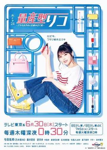 量产型璃子-模型女子的人生组装记-