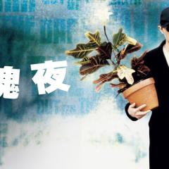回魂夜 - uFyUqkhWH2ubBY5LCeJ27H7YKKy.jpg