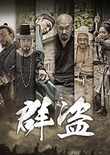 群盗：民乱的时代
