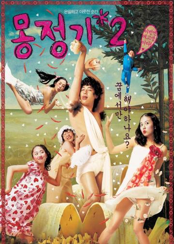 梦精记2