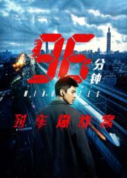 96分钟：列车爆炸案