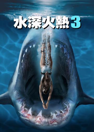 深海狂鲨3