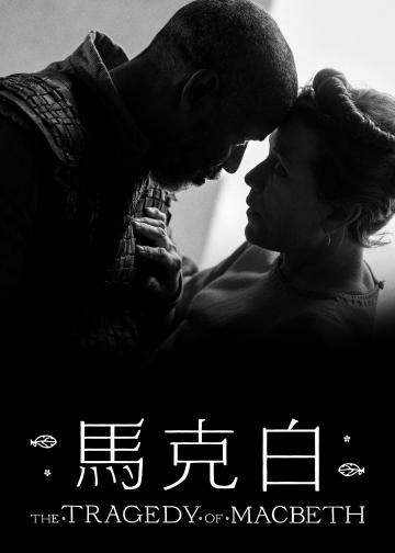 麦克白的悲剧