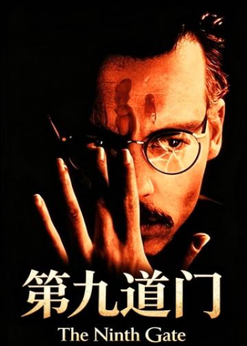 第九道门
