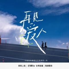 再见爱人 - 1fP7acH2G2GAbMHNcr0dRfImvfc.jpg