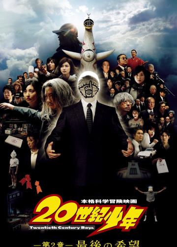 20世纪少年2：最后的希望