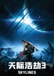天际浩劫3