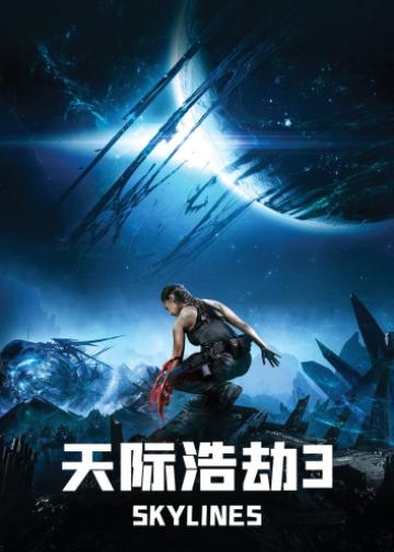 天际浩劫3