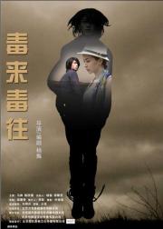 毒来毒往