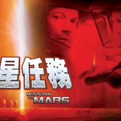 火星任务 - n0olC6zTdD5FlZku5RQfXtj8N5g.jpg