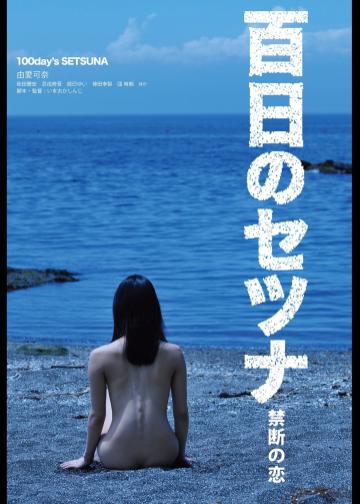 百日剎那禁忌之恋