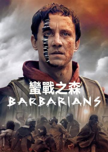 蛮战