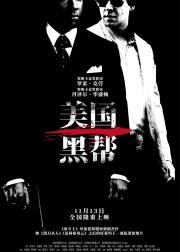 美国黑帮