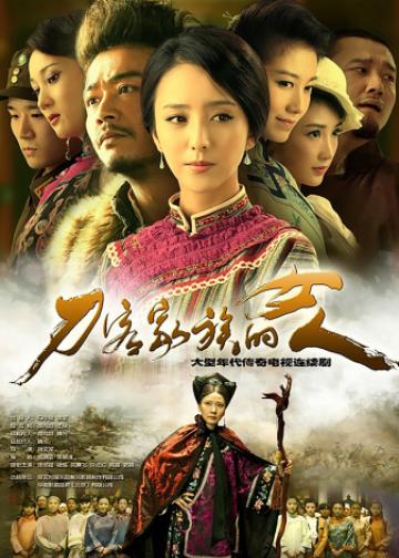 刀客家族的女人