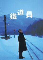 铁道员