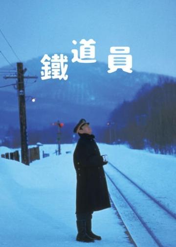 铁道员