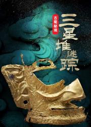 古蜀秘境：三星堆迷踪
