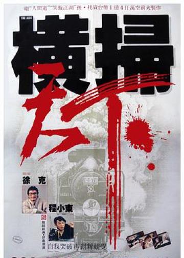 财叔之横扫千军