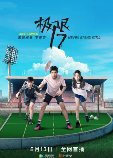 极限17 羽你同行