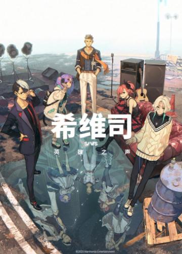 希维斯：英雄之声