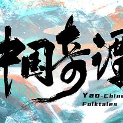 中国奇谭 - hgaHBRvsGlOjhYv72McYYoF2ErC.jpg