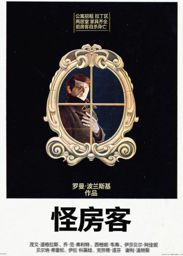 怪房客