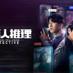 百万人推理 - c791BZbDvY898gDejzRO0Xq4LtI.jpg