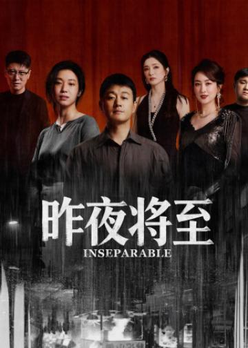 昨夜将至