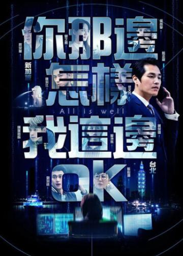 你那边怎样我这边OK