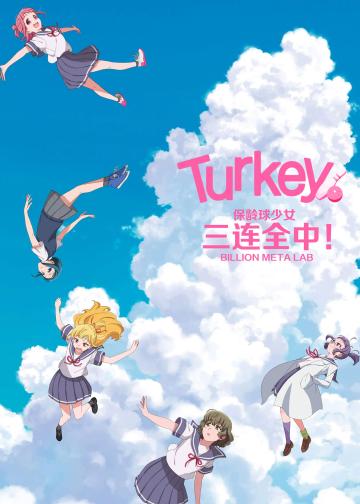 保龄球少女！