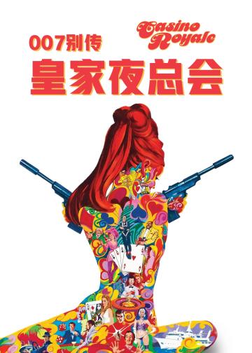 007别传：皇家夜总会