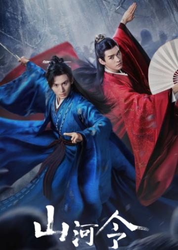 山河令