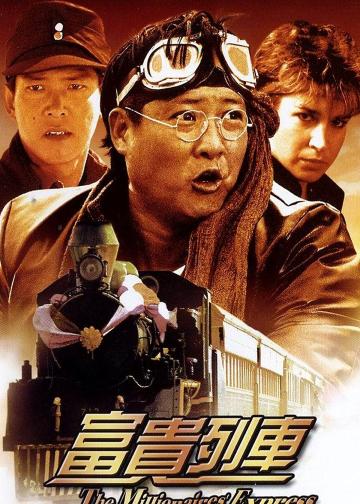 富贵列车