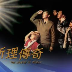 卫斯理传奇 - cyG7G4pDqOSYZ1VyzDdHwpi4glU.jpg
